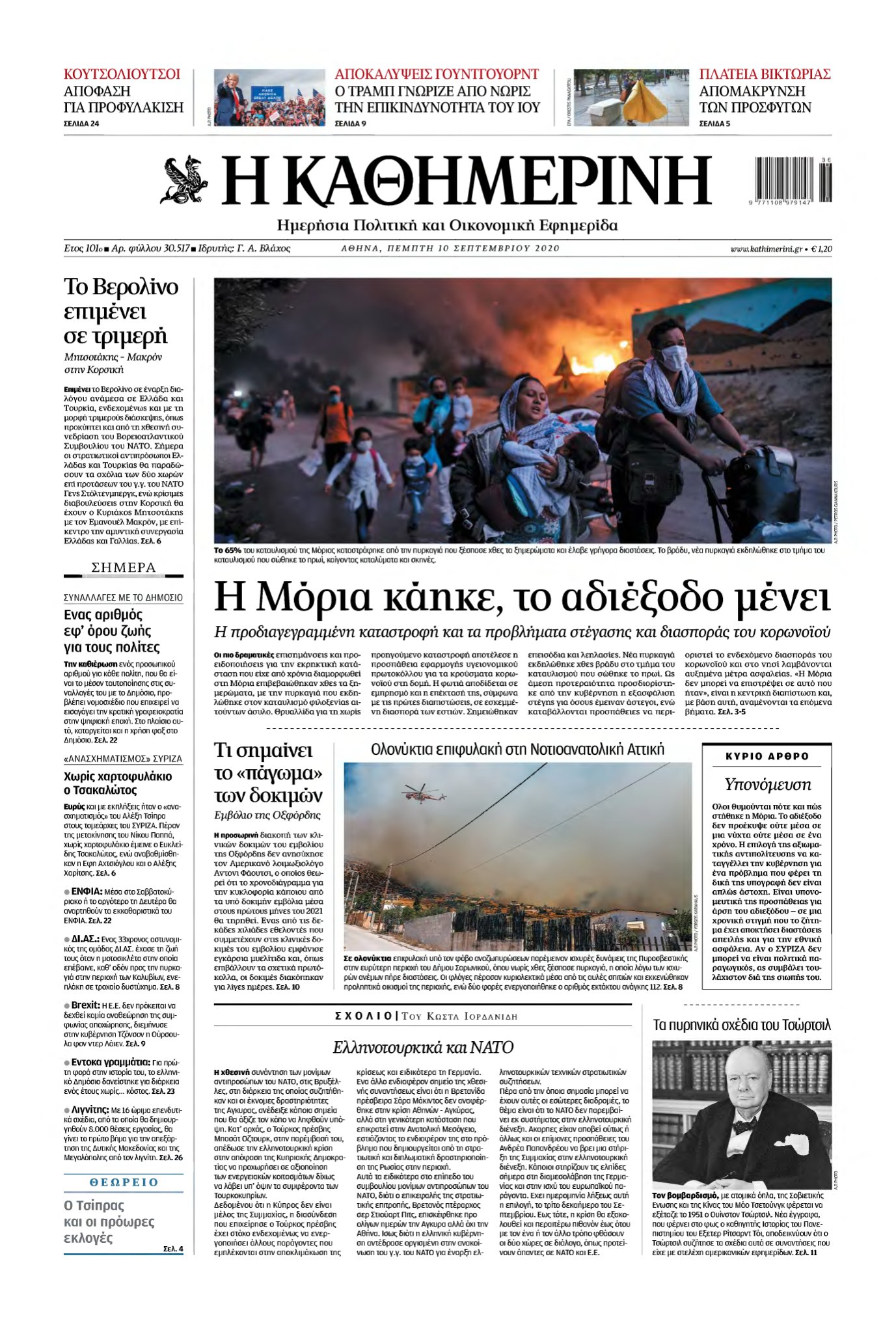 ΚΑΘΗΜΕΡΙΝΗ – 10/09/2020