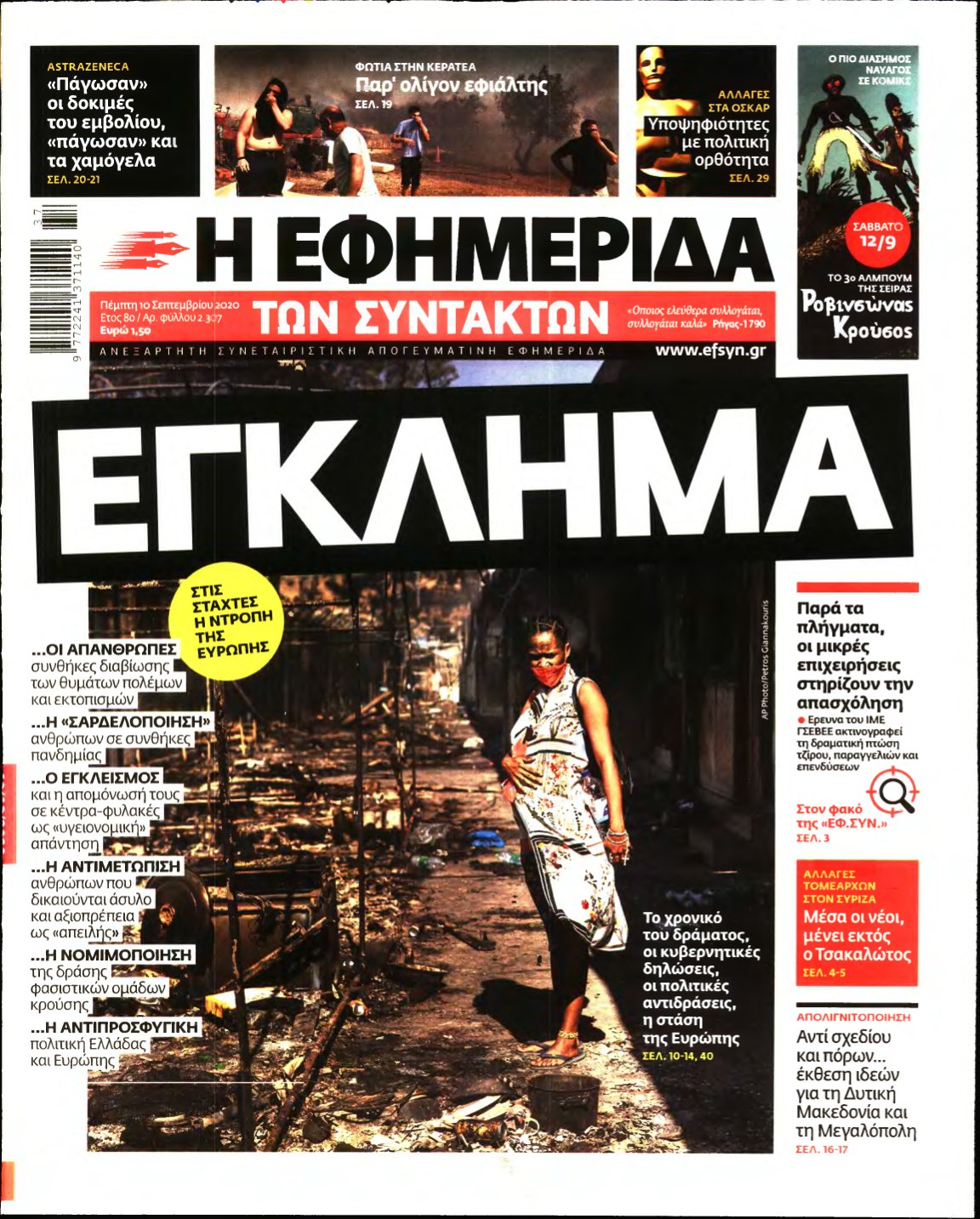 Η ΕΦΗΜΕΡΙΔΑ ΤΩΝ ΣΥΝΤΑΚΤΩΝ – 10/09/2020