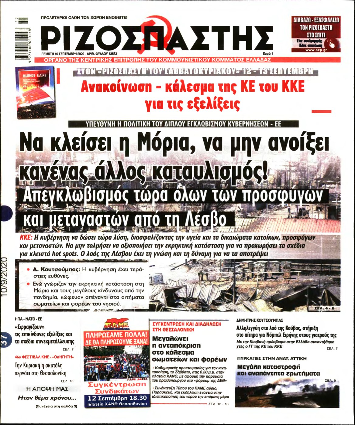 ΡΙΖΟΣΠΑΣΤΗΣ – 10/09/2020