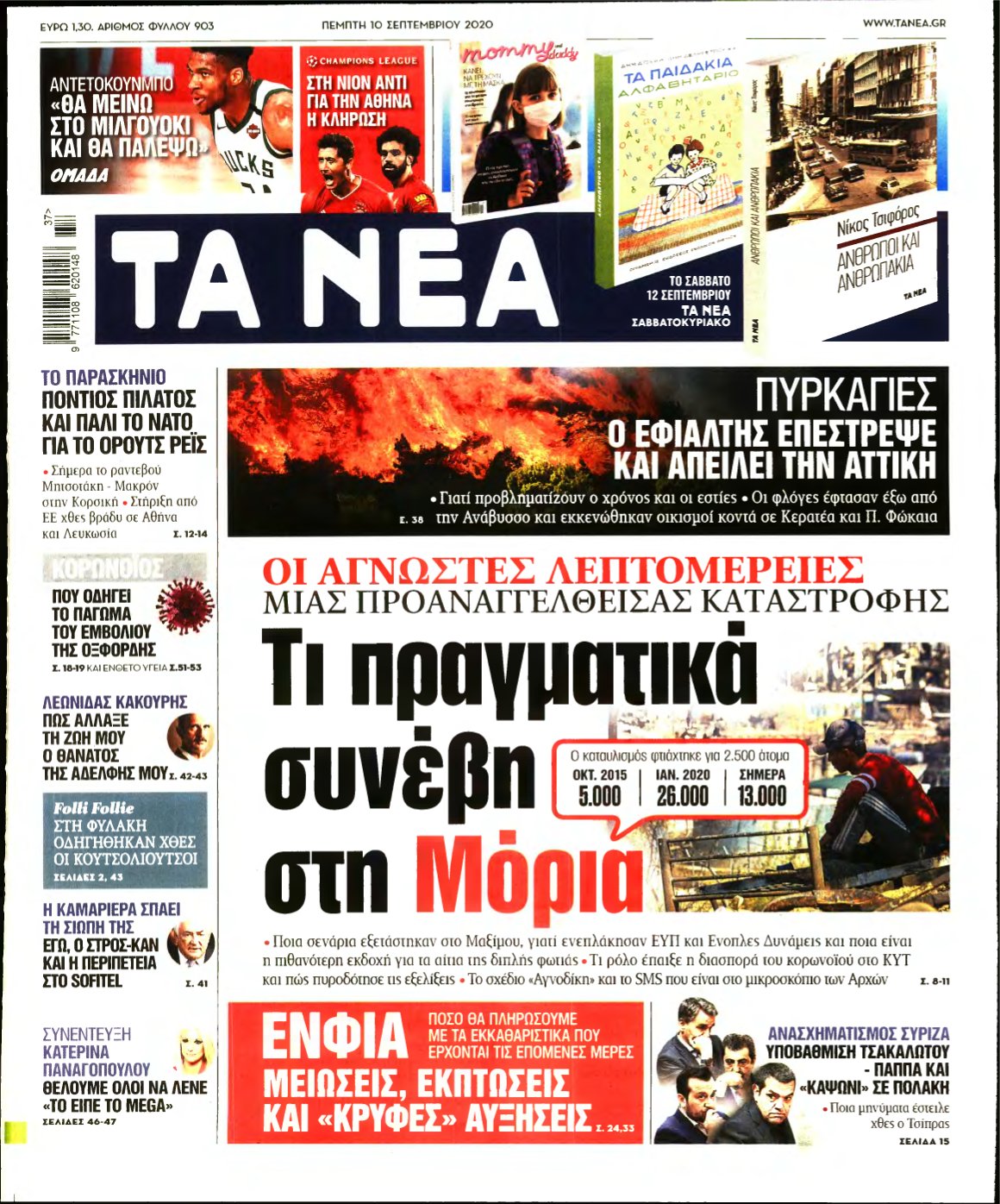 ΤΑ ΝΕΑ – 10/09/2020