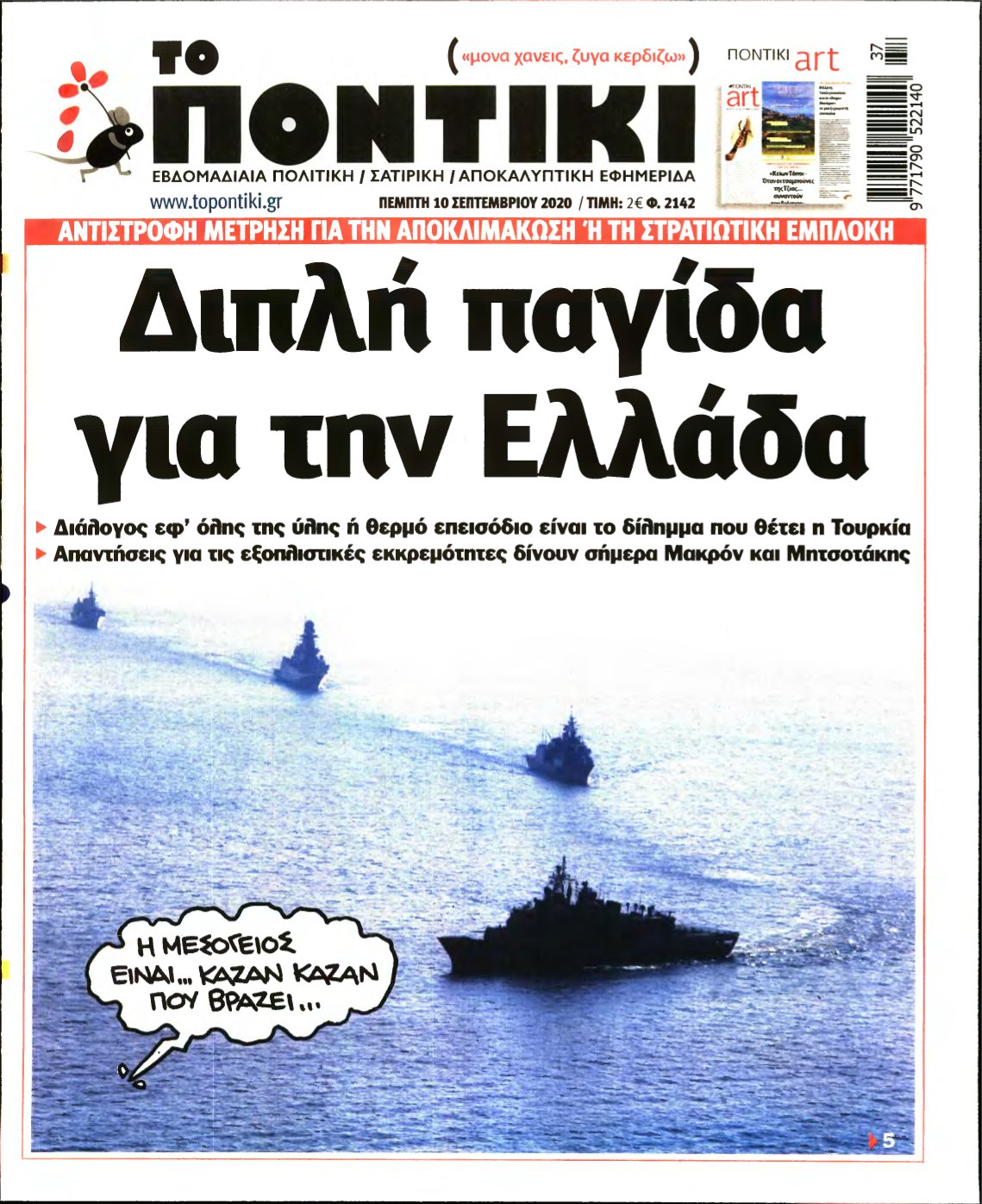 ΤΟ ΠΟΝΤΙΚΙ – 10/09/2020