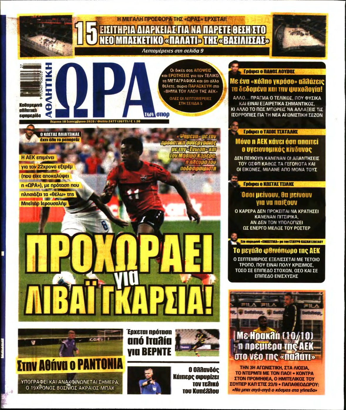 ΩΡΑ ΤΩΝ ΣΠΟΡ – 10/09/2020