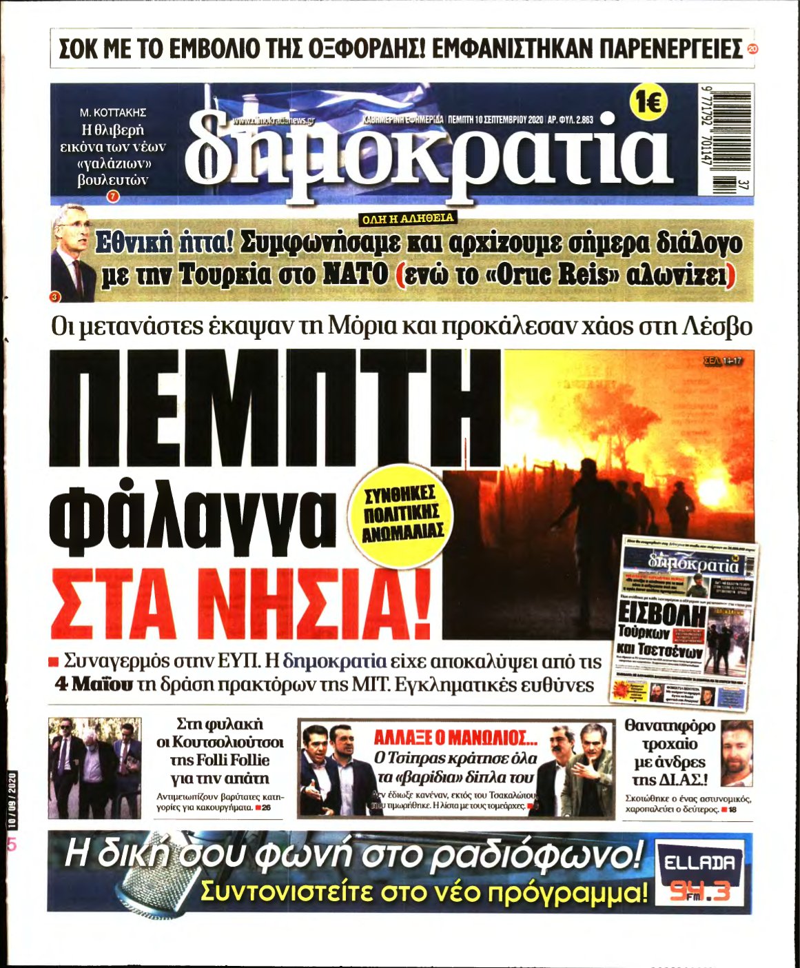 ΔΗΜΟΚΡΑΤΙΑ – 10/09/2020