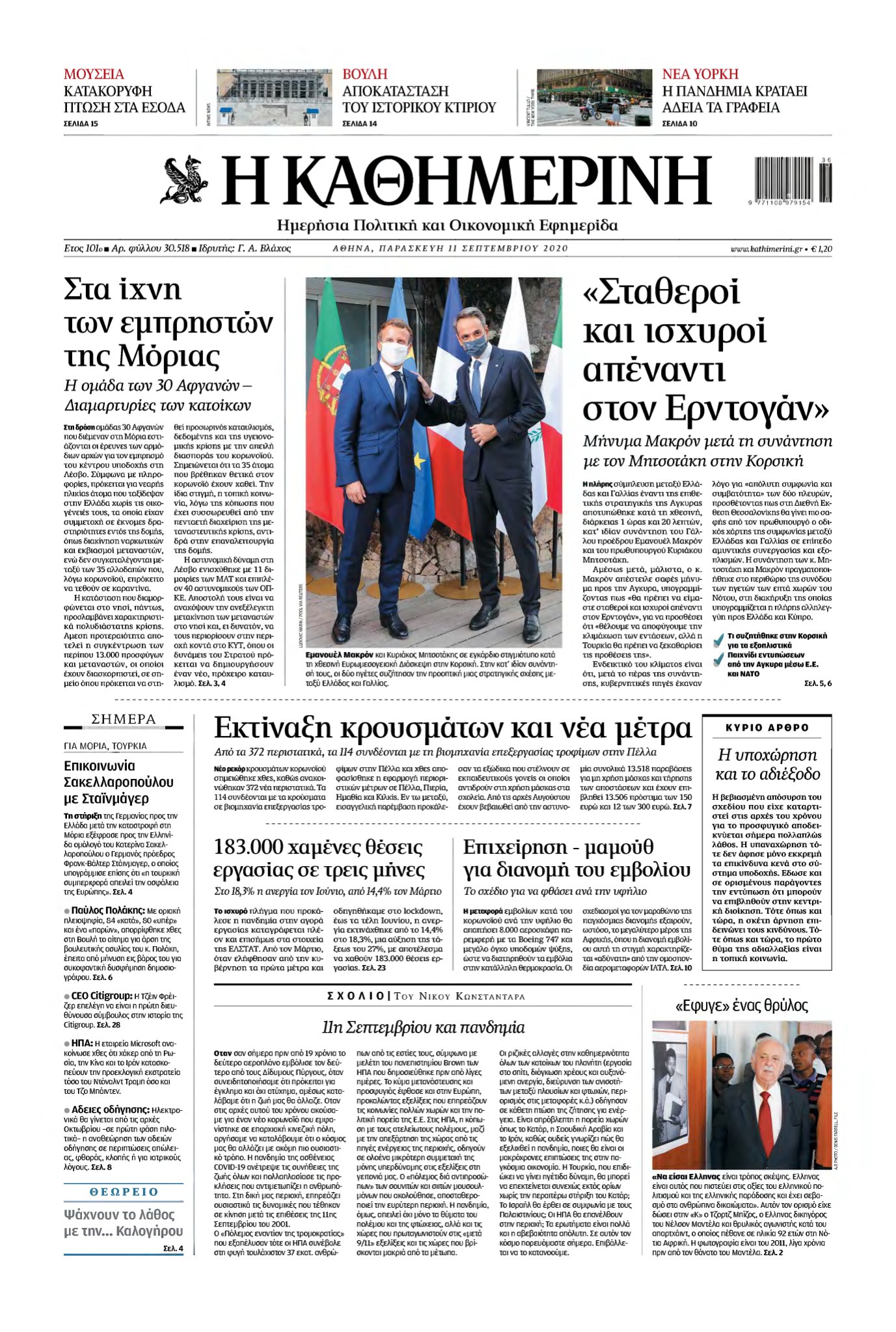 ΚΑΘΗΜΕΡΙΝΗ – 11/09/2020