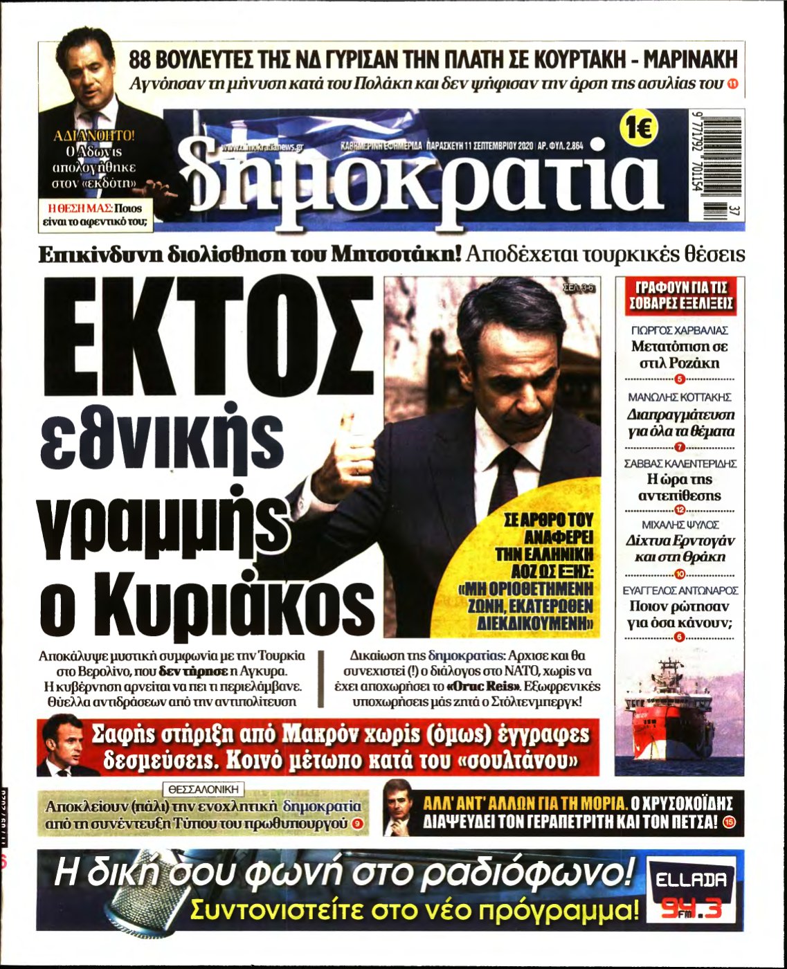 ΔΗΜΟΚΡΑΤΙΑ – 11/09/2020
