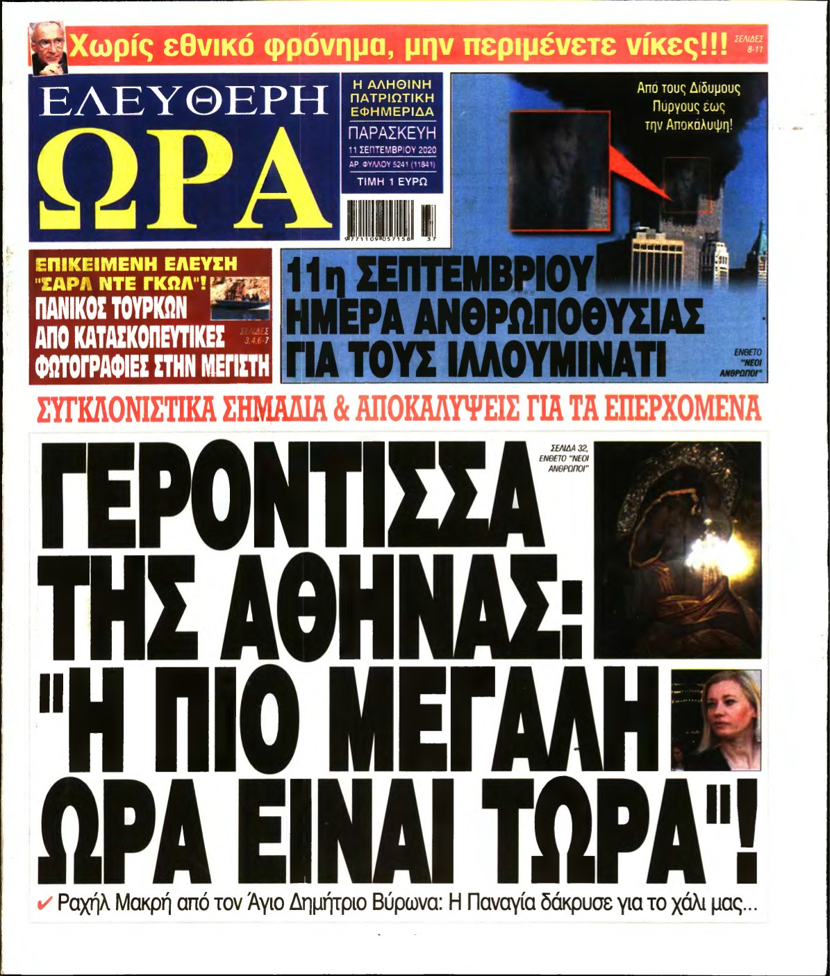 ΕΛΕΥΘΕΡΗ ΩΡΑ – 11/09/2020