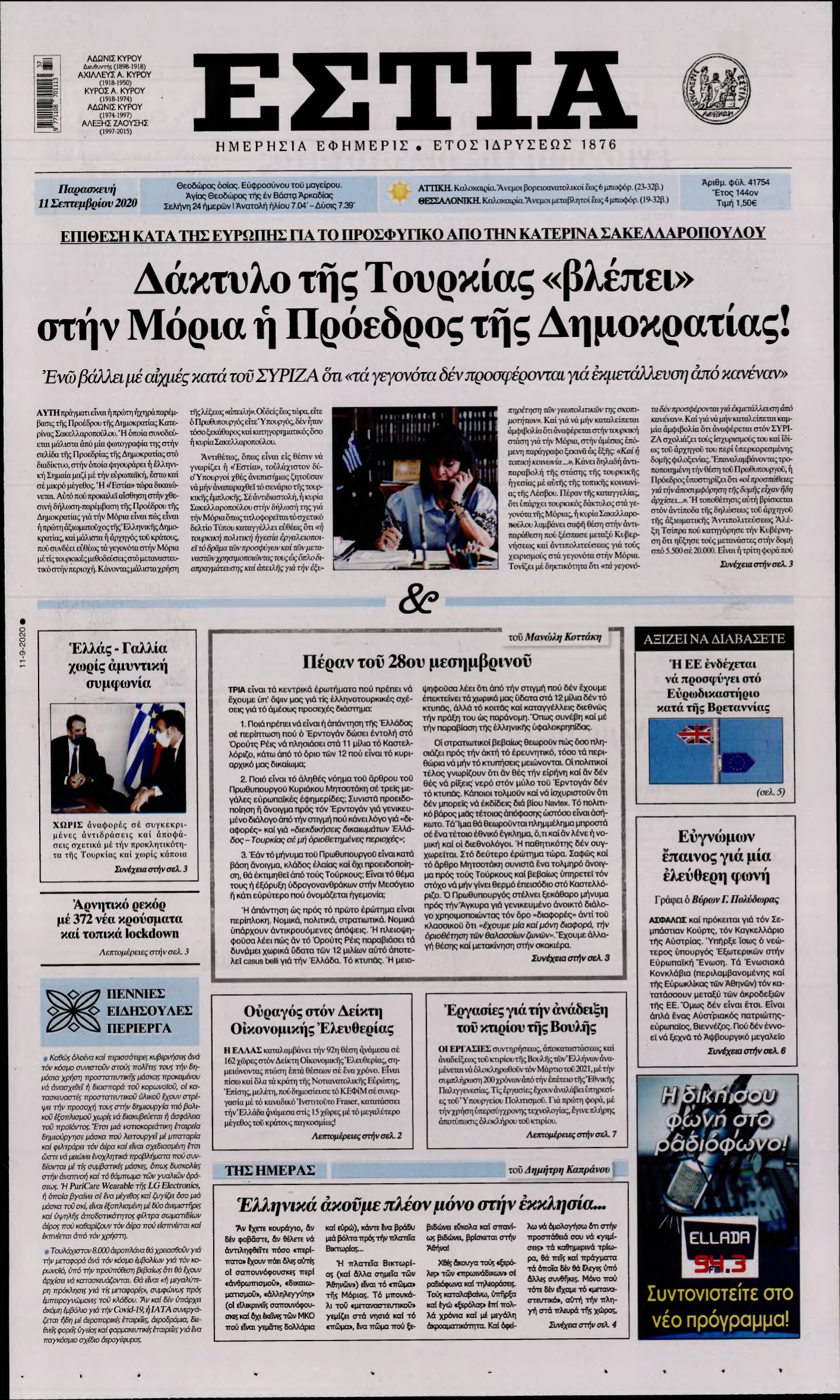 ΕΣΤΙΑ – 11/09/2020