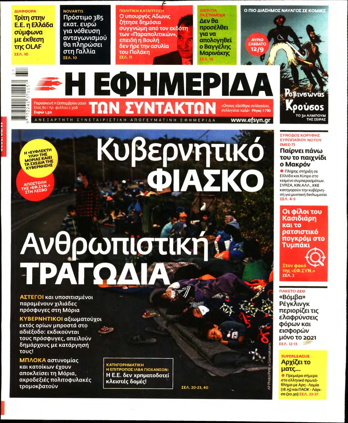 Η ΕΦΗΜΕΡΙΔΑ ΤΩΝ ΣΥΝΤΑΚΤΩΝ – 11/09/2020