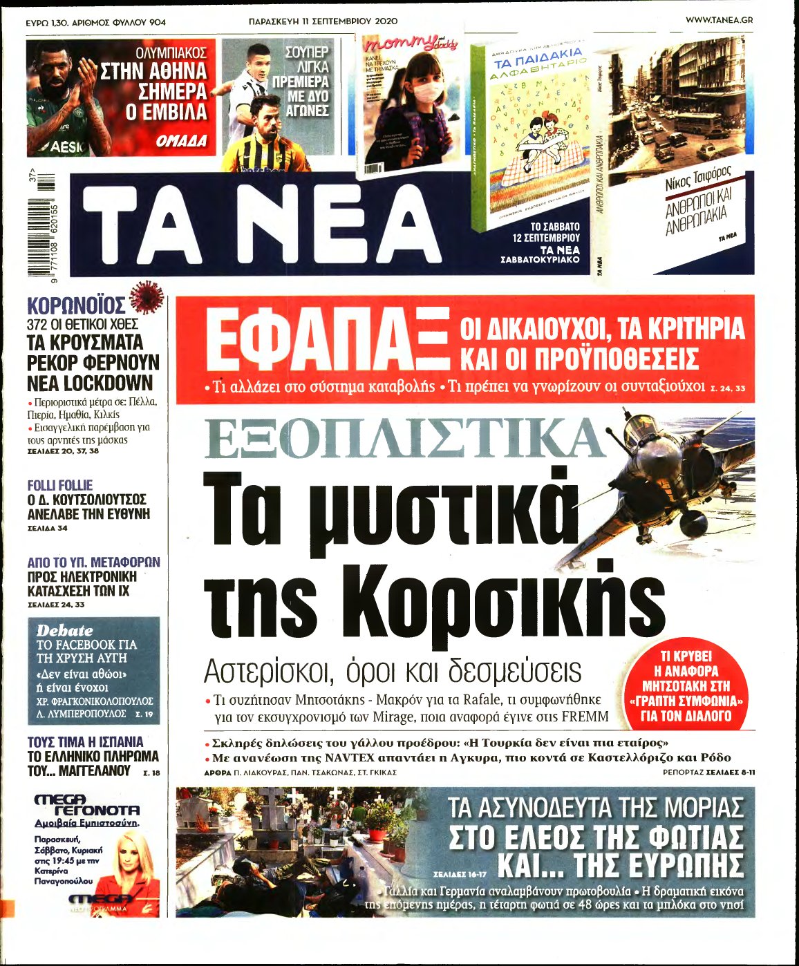 ΤΑ ΝΕΑ – 11/09/2020