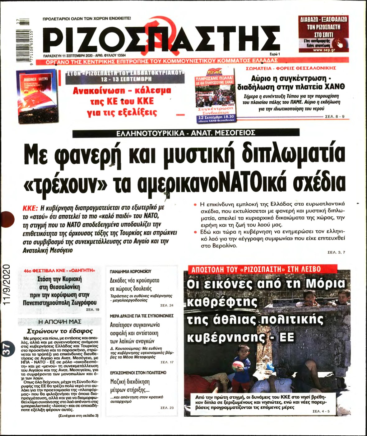 ΡΙΖΟΣΠΑΣΤΗΣ – 11/09/2020