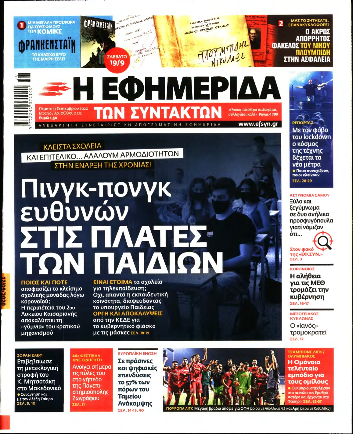 Η ΕΦΗΜΕΡΙΔΑ ΤΩΝ ΣΥΝΤΑΚΤΩΝ – 17/09/2020