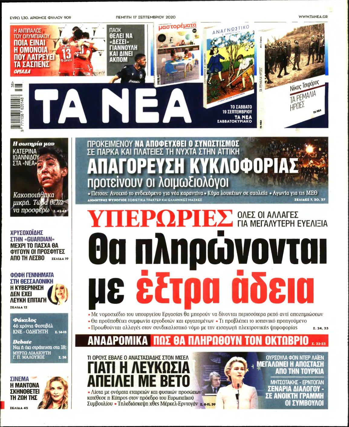 ΤΑ ΝΕΑ – 17/09/2020