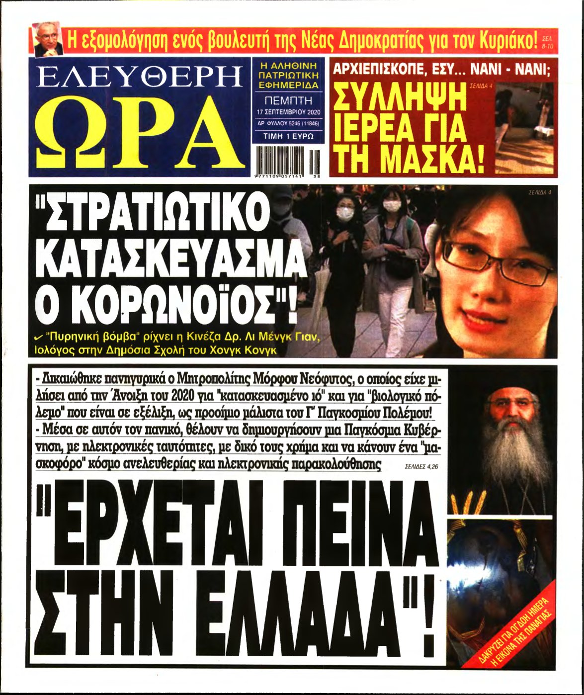 ΕΛΕΥΘΕΡΗ ΩΡΑ – 17/09/2020