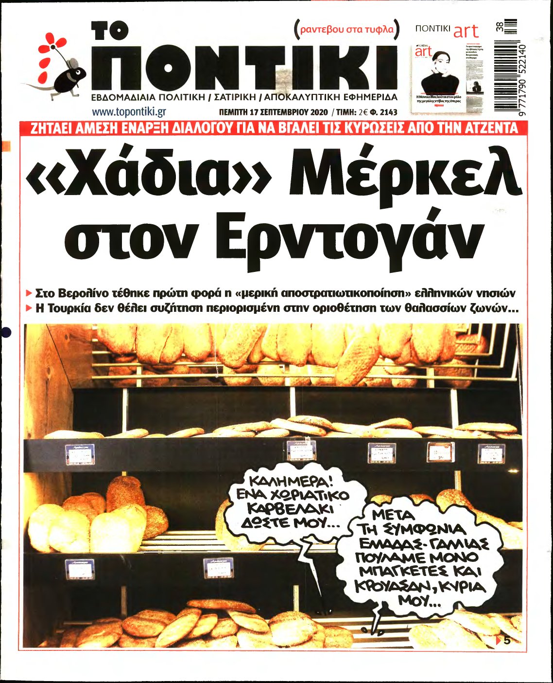 ΤΟ ΠΟΝΤΙΚΙ – 17/09/2020