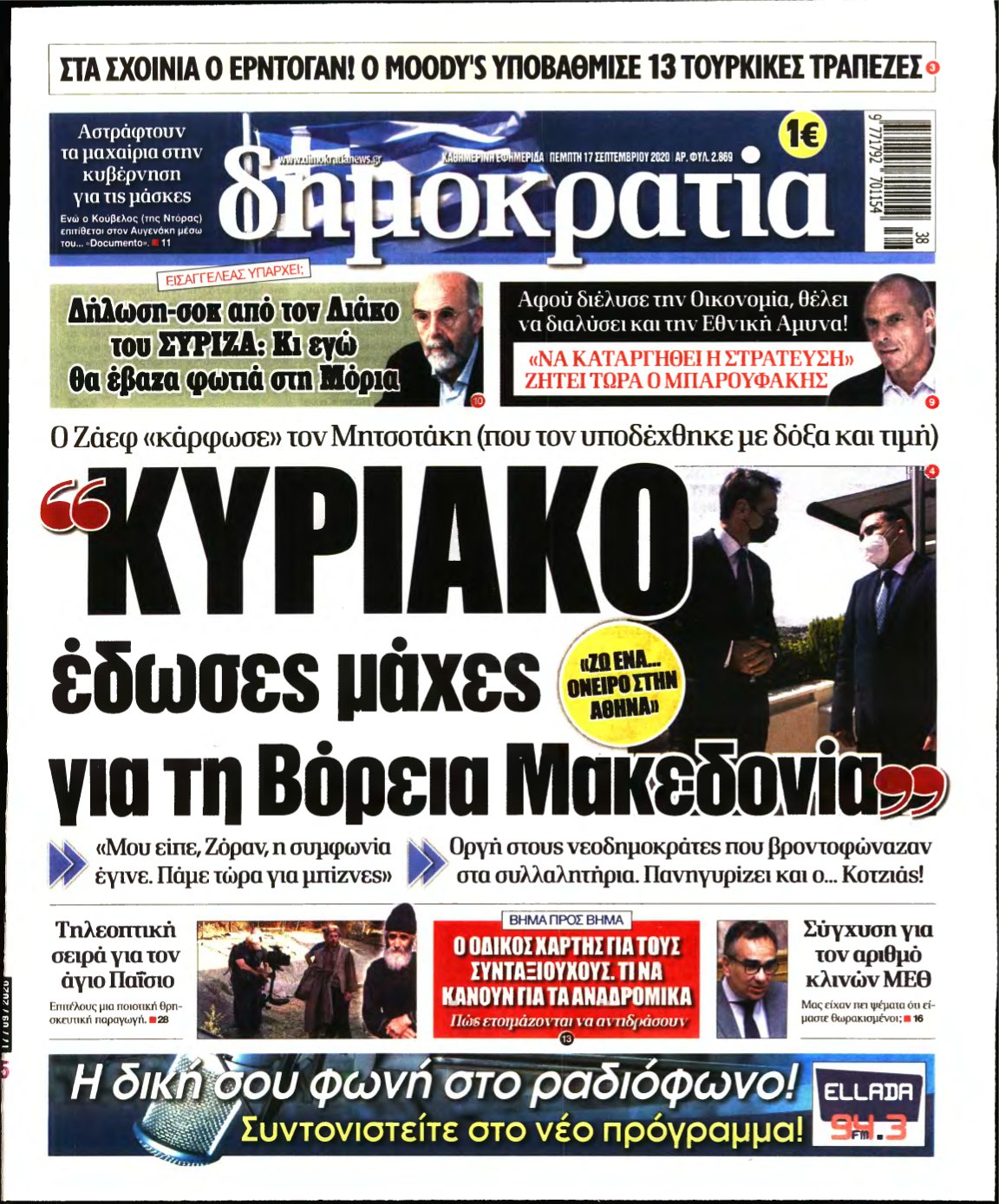 ΔΗΜΟΚΡΑΤΙΑ – 17/09/2020