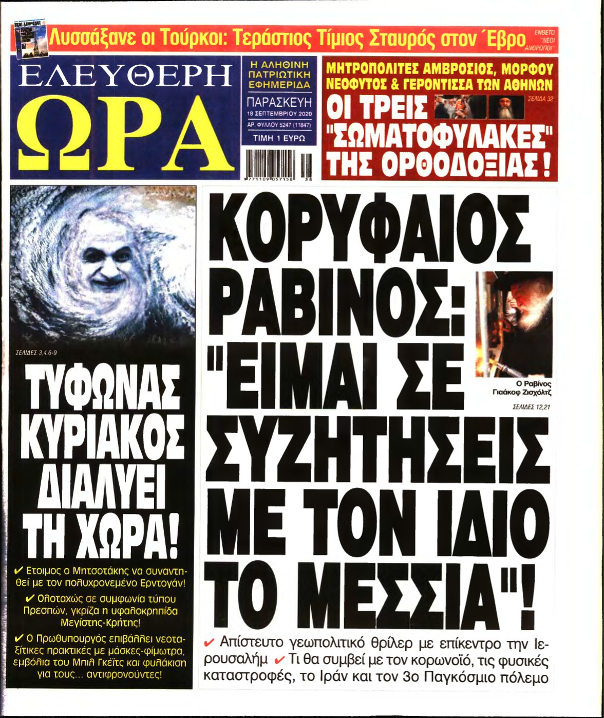 ΕΛΕΥΘΕΡΗ ΩΡΑ – 18/09/2020