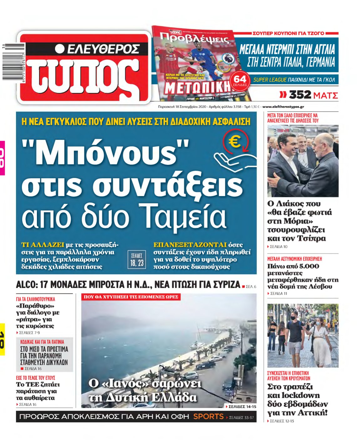 ΕΛΕΥΘΕΡΟΣ ΤΥΠΟΣ – 18/09/2020