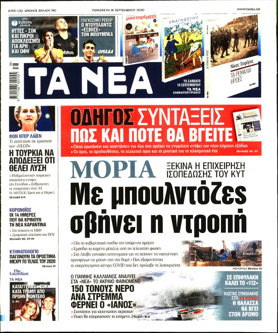 ΤΑ ΝΕΑ – 18/09/2020