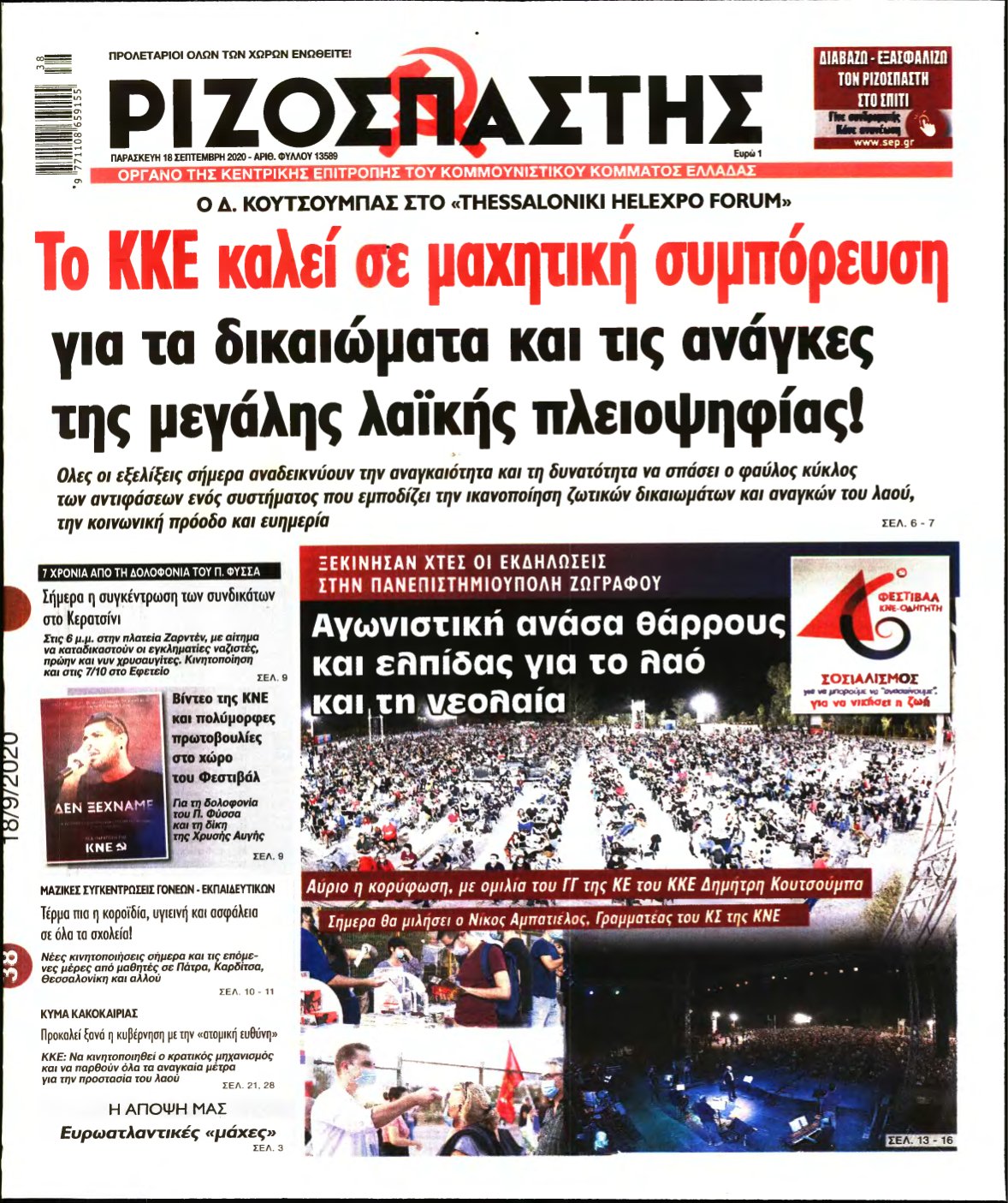 ΡΙΖΟΣΠΑΣΤΗΣ – 18/09/2020