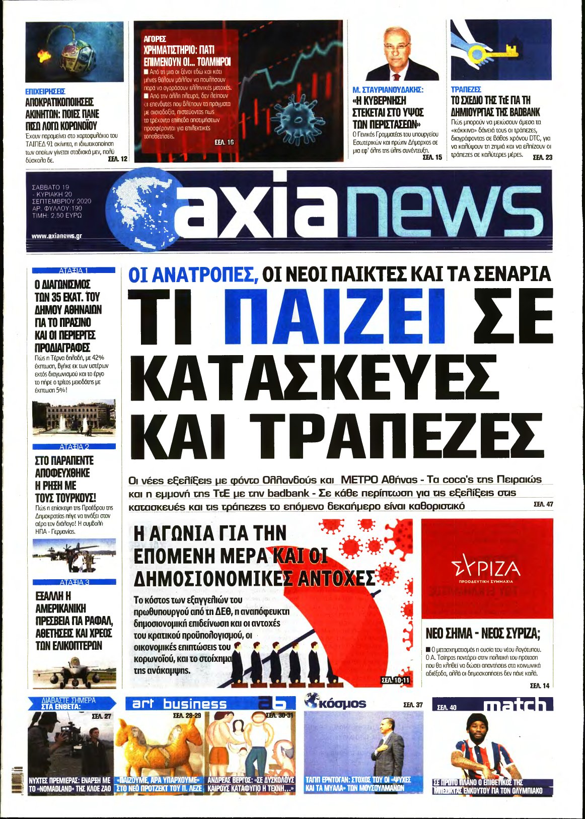 ΑΞΙΑ – 19/09/2020