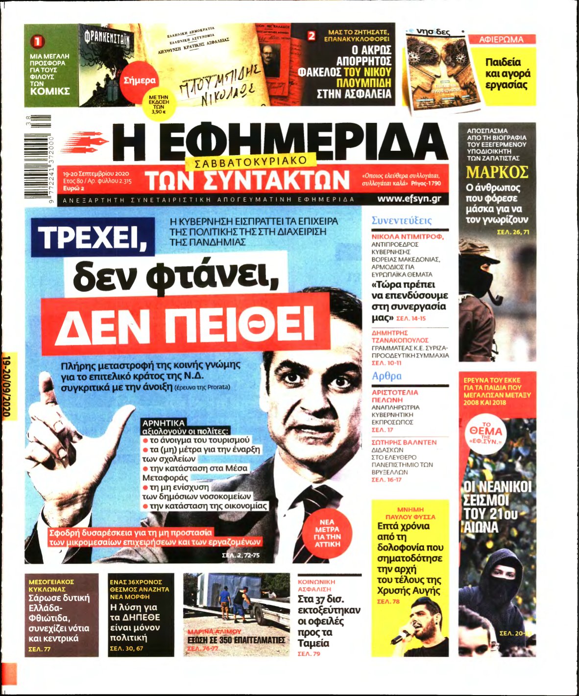 Η ΕΦΗΜΕΡΙΔΑ ΤΩΝ ΣΥΝΤΑΚΤΩΝ – 19/09/2020