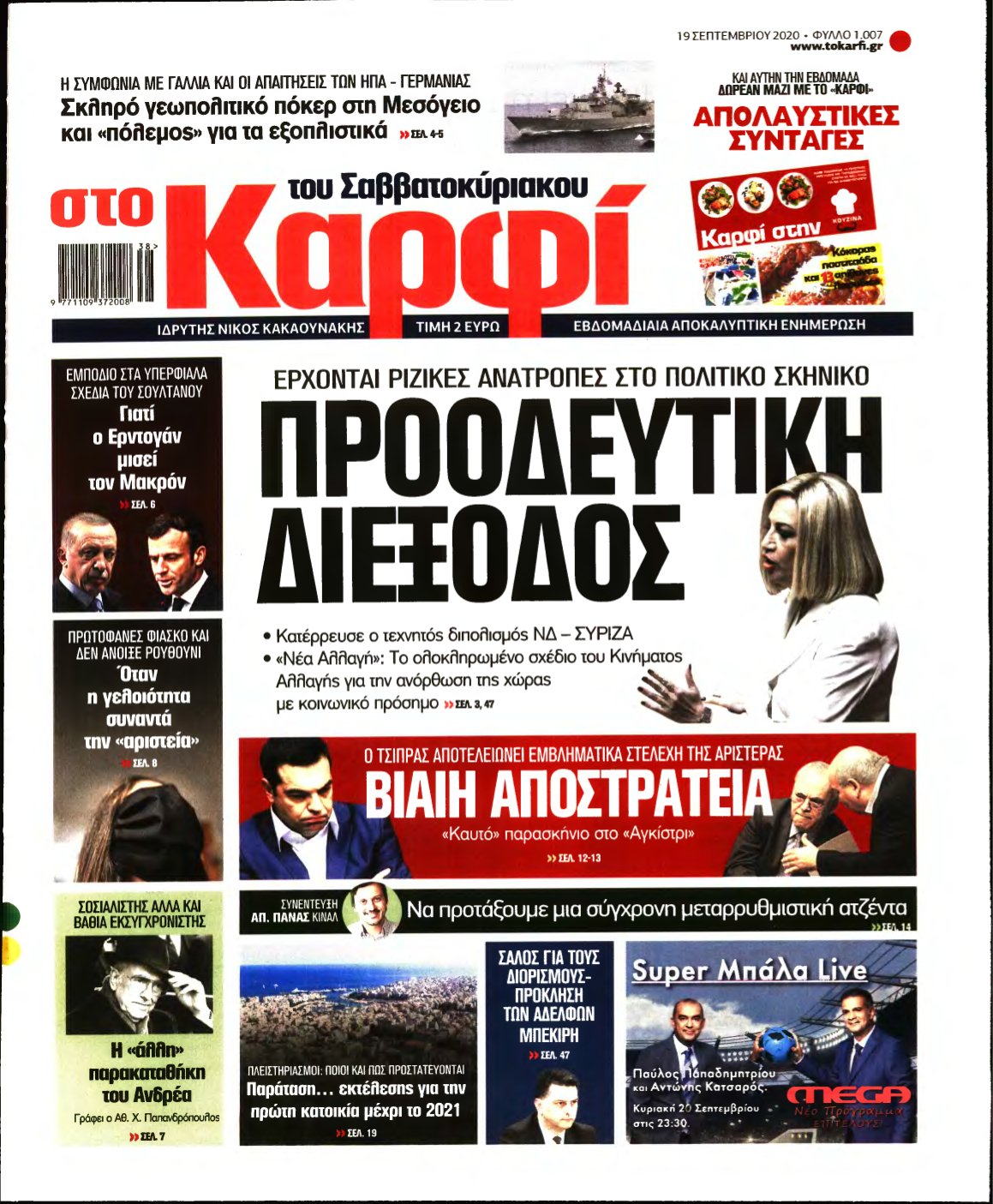 ΚΑΡΦΙ – 19/09/2020
