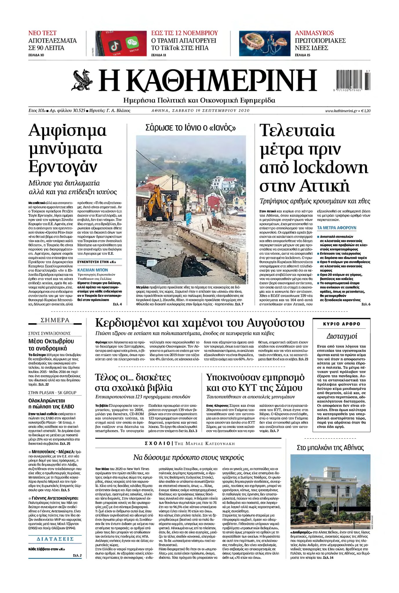 ΚΑΘΗΜΕΡΙΝΗ – 19/09/2020