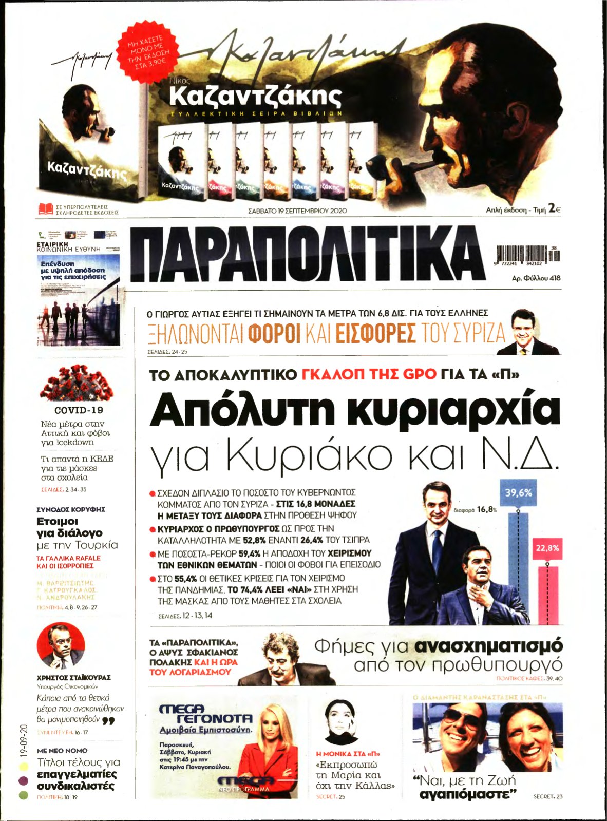 ΠΑΡΑΠΟΛΙΤΙΚΑ – 19/09/2020