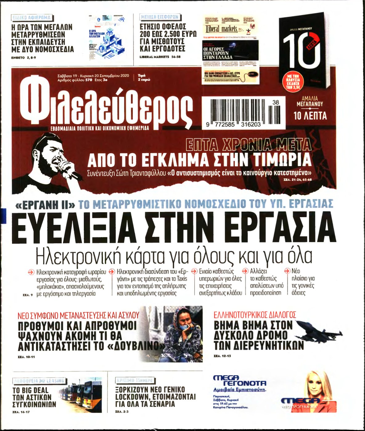 ΦΙΛΕΛΕΥΘΕΡΟΣ – 19/09/2020