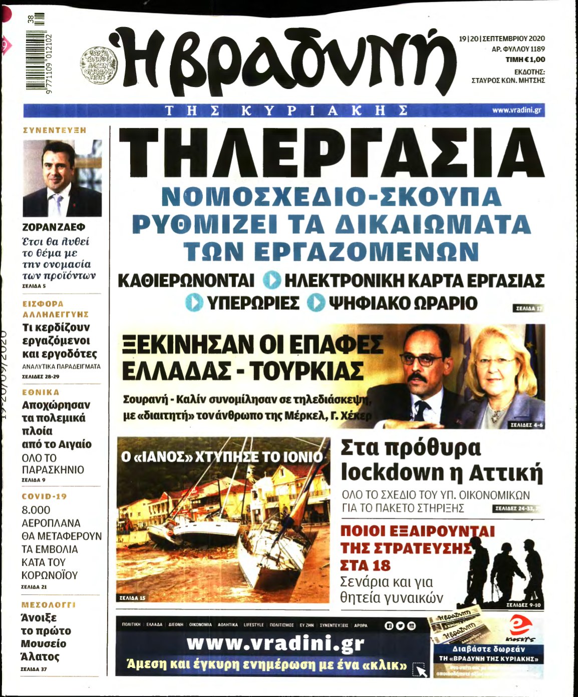 ΒΡΑΔΥΝΗ ΤΗΣ ΚΥΡΙΑΚΗΣ – 19/09/2020