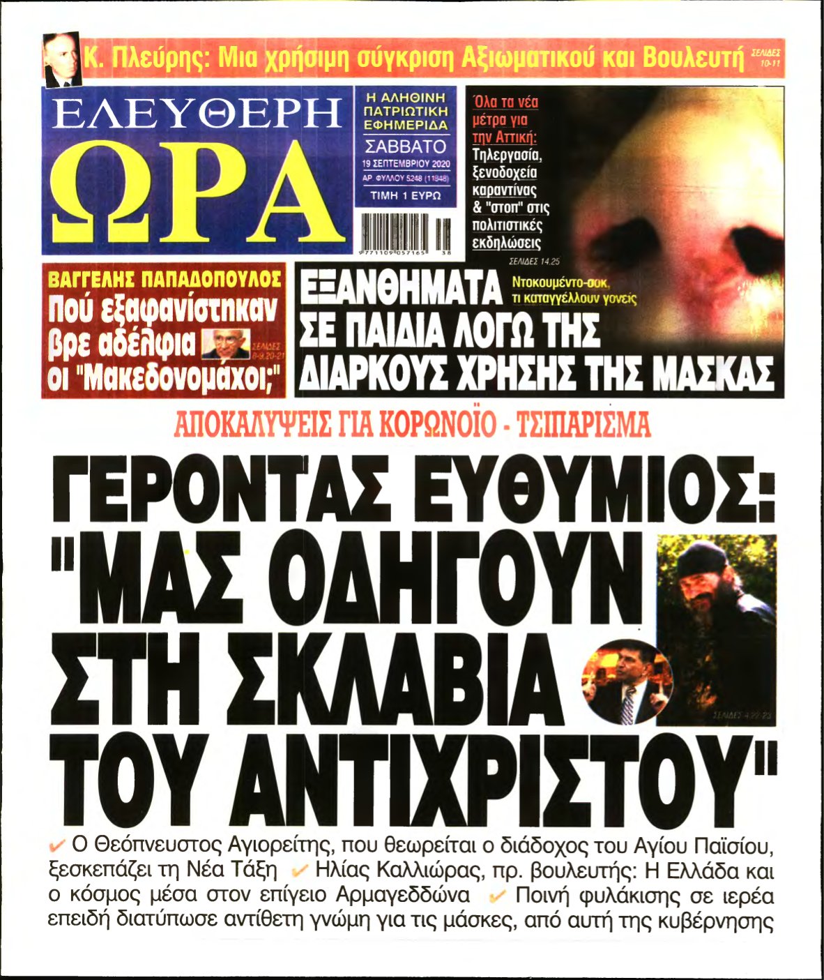 ΕΛΕΥΘΕΡΗ ΩΡΑ – 19/09/2020