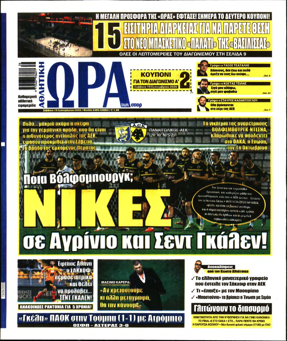 ΩΡΑ ΤΩΝ ΣΠΟΡ – 19/09/2020