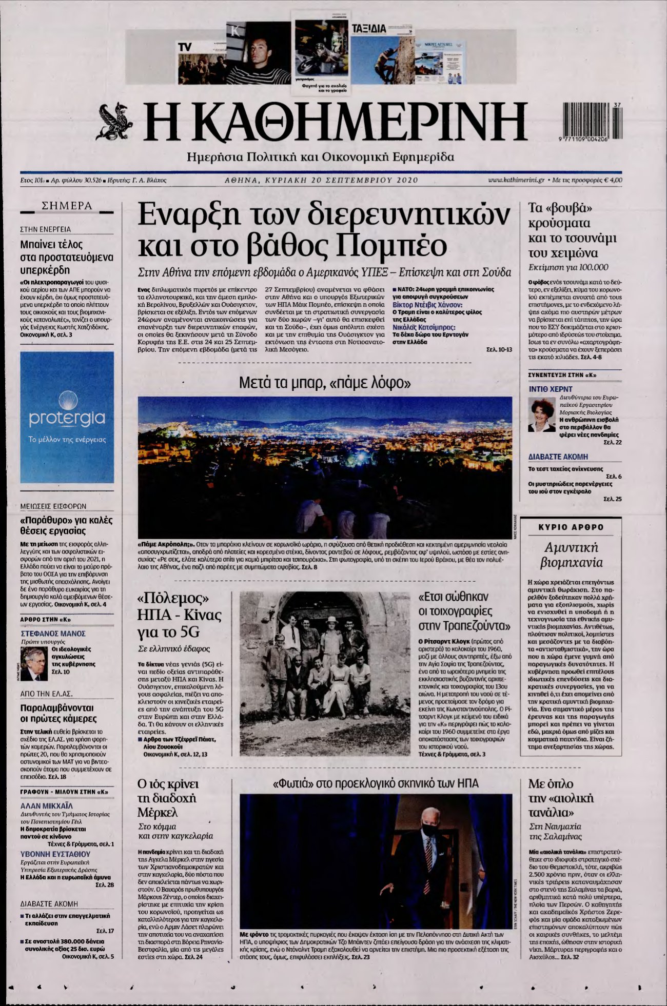 ΚΑΘΗΜΕΡΙΝΗ ΚΥΡΙΑΚΗΣ – 20/09/2020
