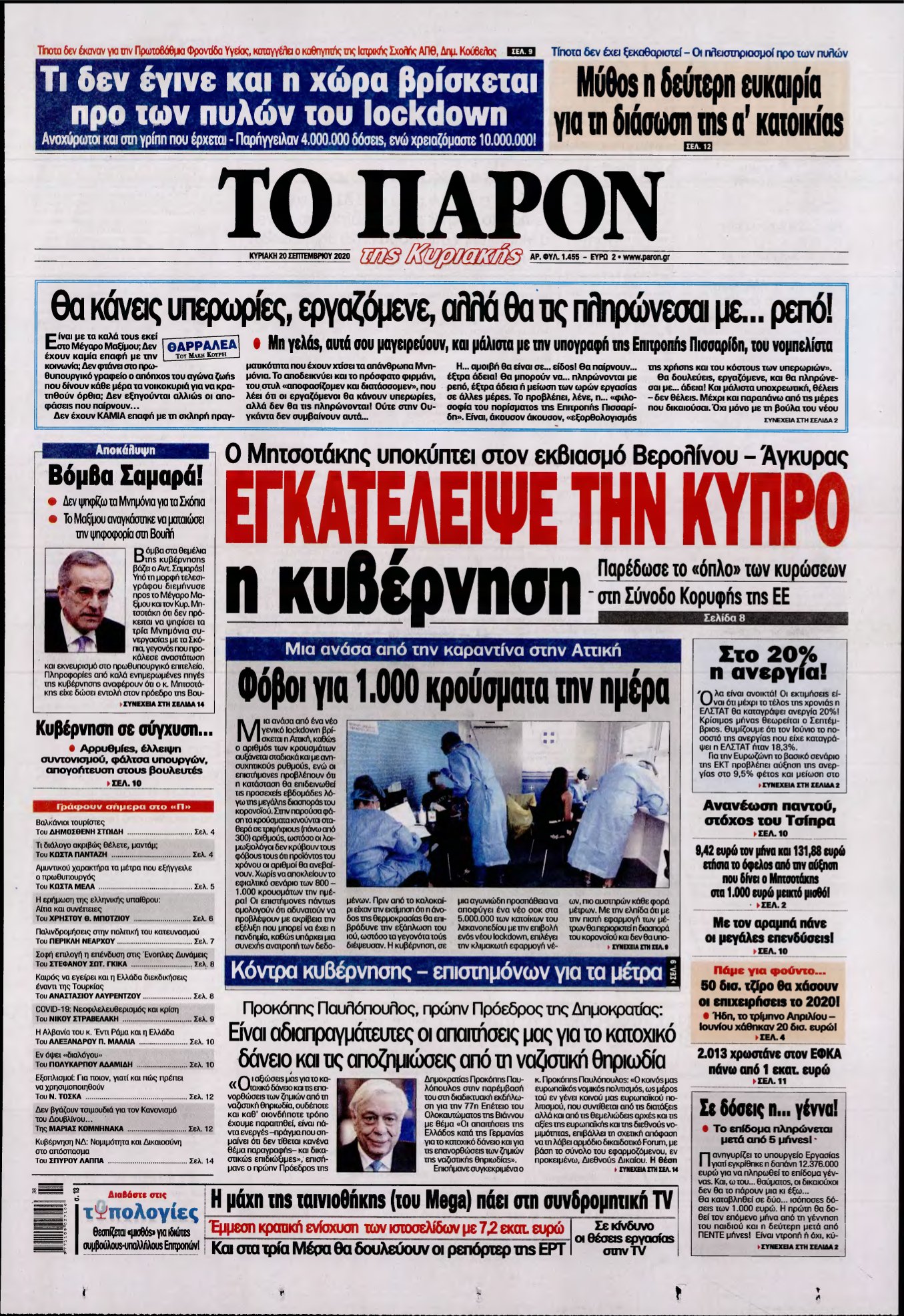 ΤΟ ΠΑΡΟΝ – 20/09/2020