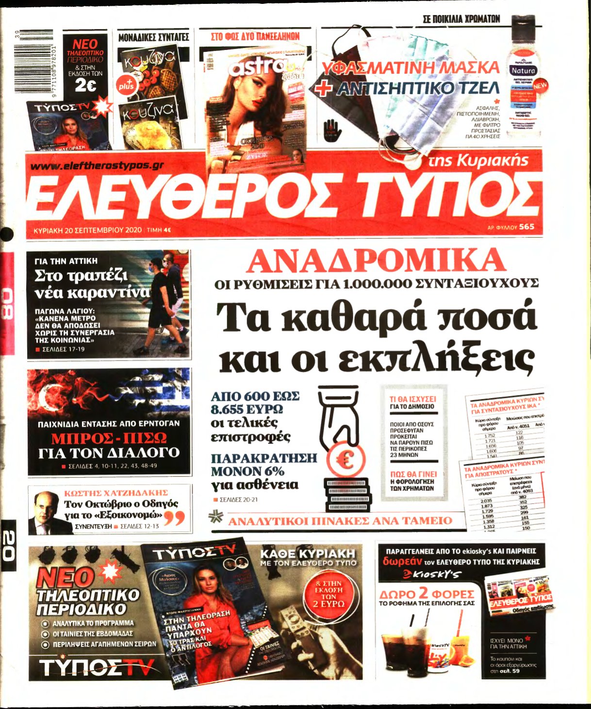 ΕΛΕΥΘΕΡΟΣ ΤΥΠΟΣ ΚΥΡΙΑΚΗΣ – 20/09/2020