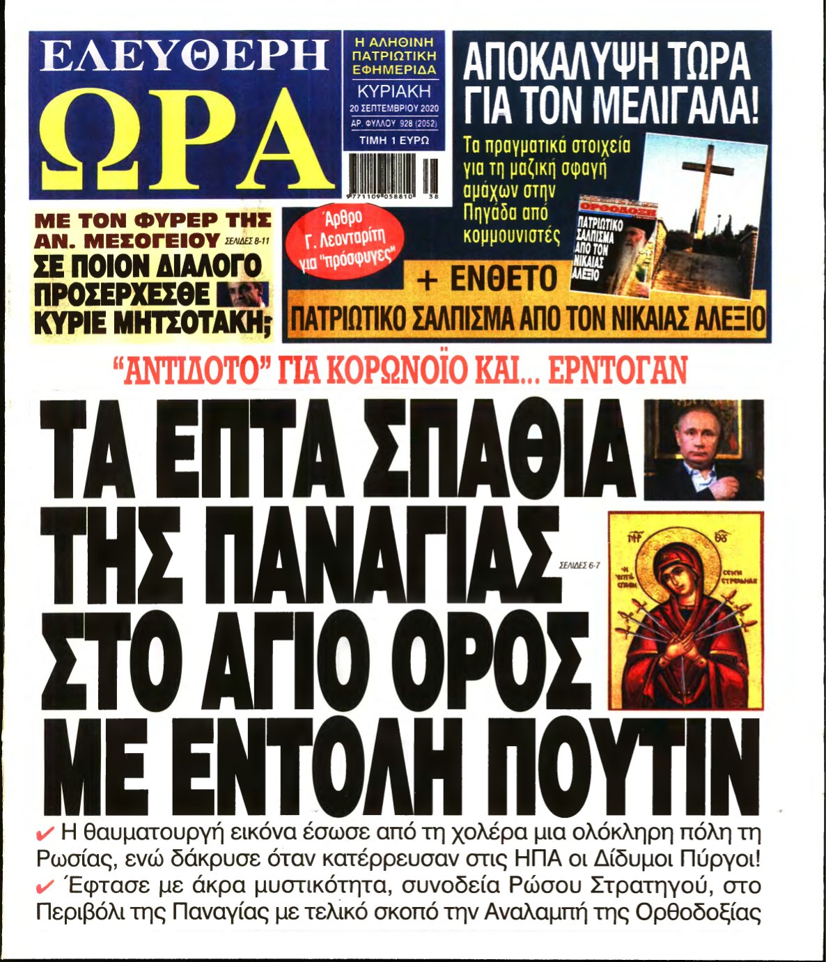 ΕΛΕΥΘΕΡΗ ΩΡΑ ΚΥΡΙΑΚΗΣ – 20/09/2020