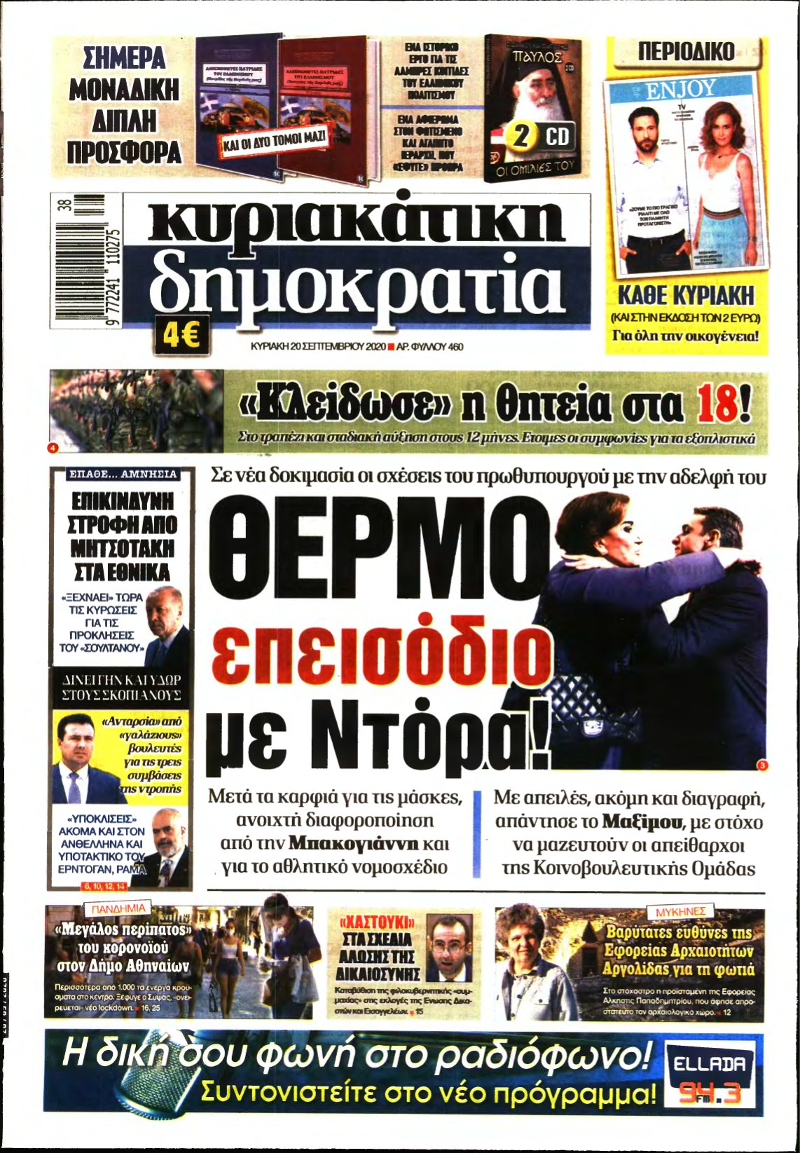 ΚΥΡΙΑΚΑΤΙΚΗ ΔΗΜΟΚΡΑΤΙΑ – 20/09/2020