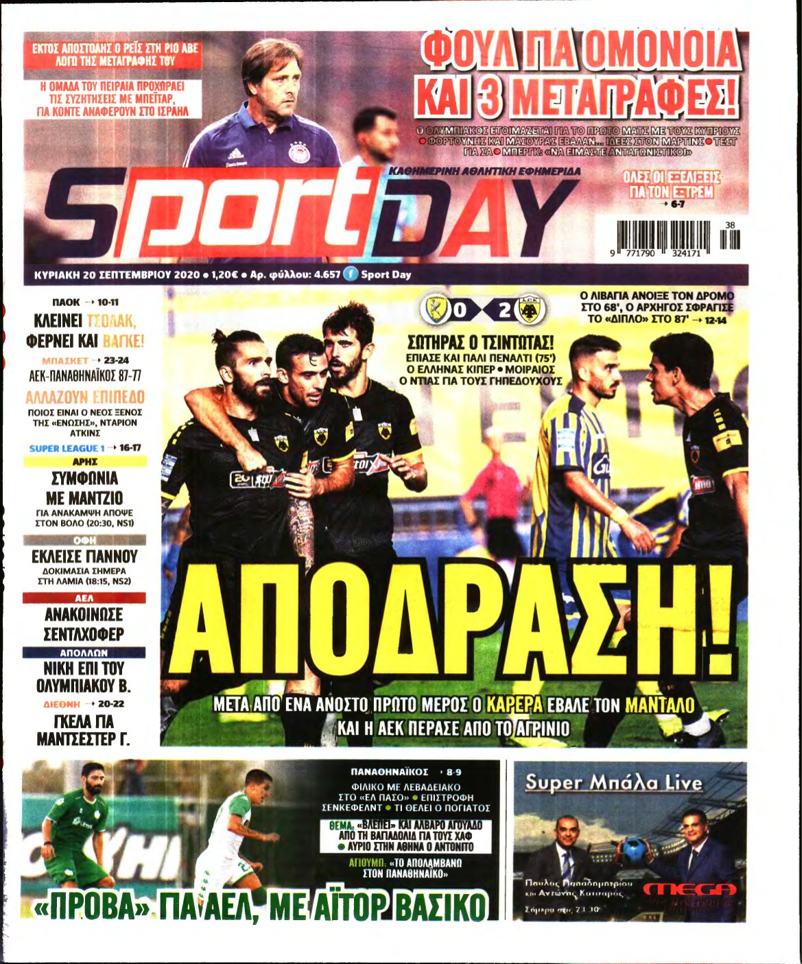 SPORTDAY ΚΥΡΙΑΚΗΣ – 20/09/2020