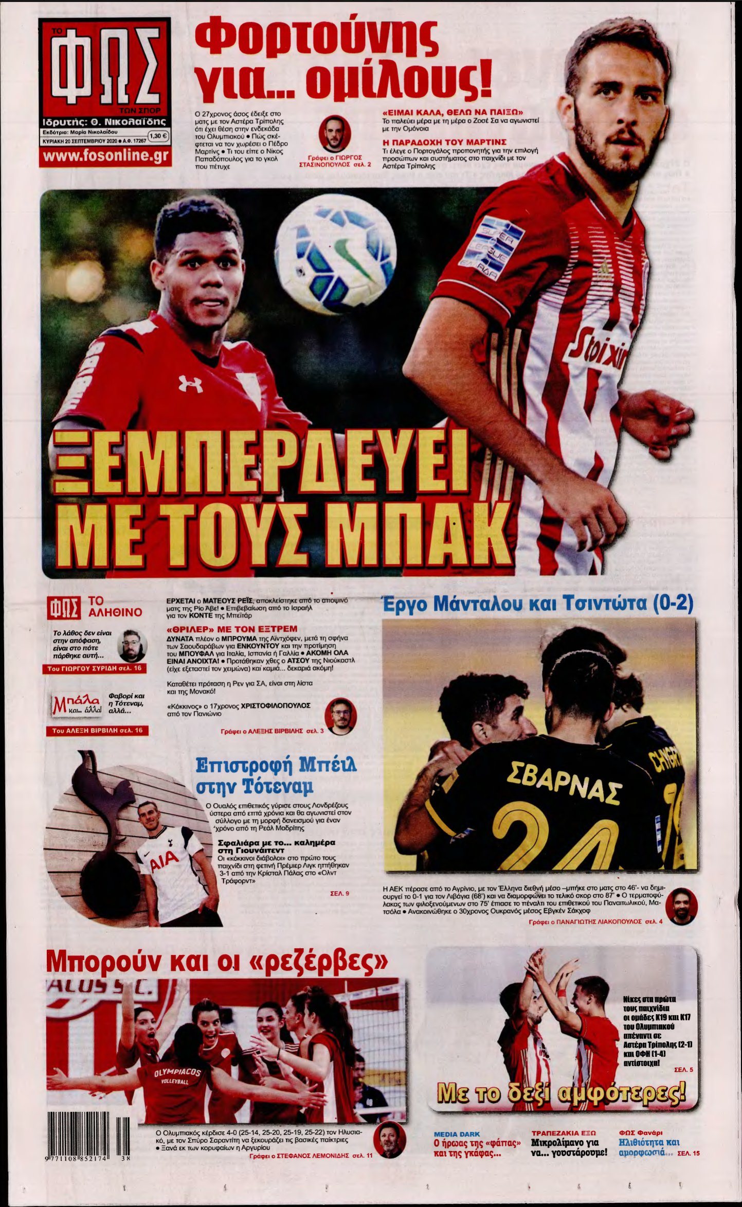 ΦΩΣ ΤΩΝ ΣΠΟΡ ΤΗΣ ΚΥΡΙΑΚΗΣ – 20/09/2020
