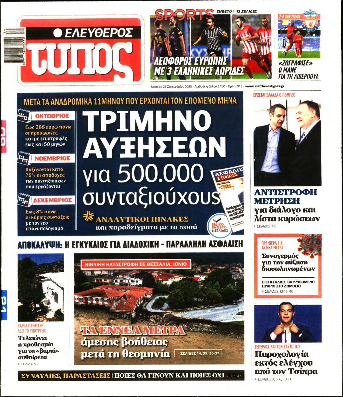 ΕΛΕΥΘΕΡΟΣ ΤΥΠΟΣ – 21/09/2020