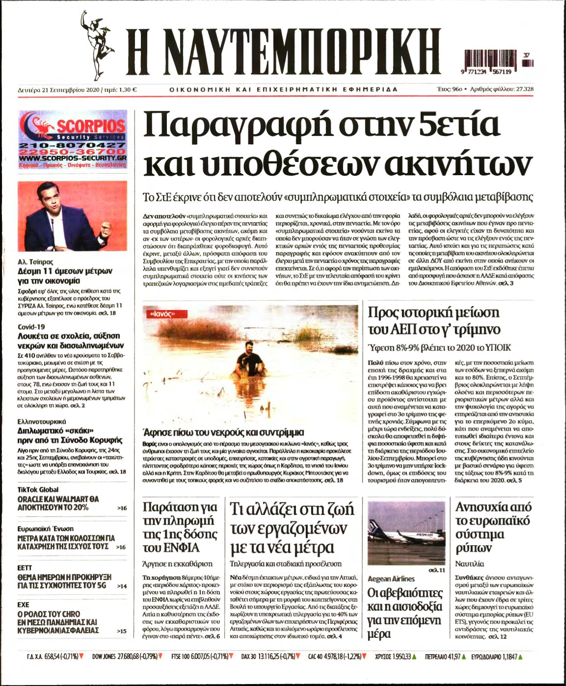 ΝΑΥΤΕΜΠΟΡΙΚΗ – 21/09/2020