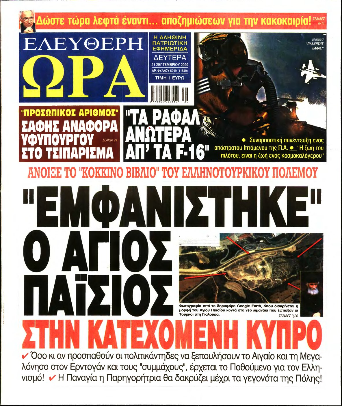 ΕΛΕΥΘΕΡΗ ΩΡΑ – 21/09/2020