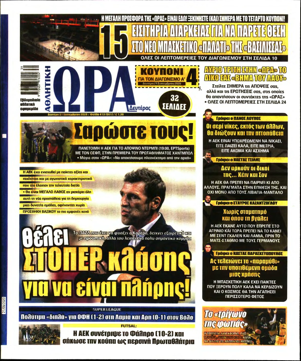 ΩΡΑ ΤΩΝ ΣΠΟΡ – 21/09/2020