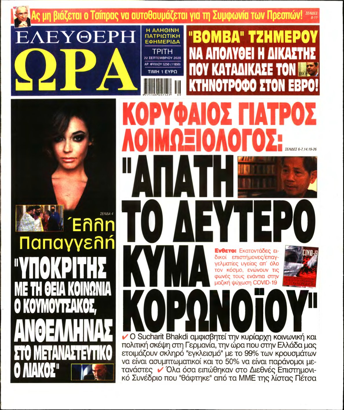 ΕΛΕΥΘΕΡΗ ΩΡΑ – 22/09/2020