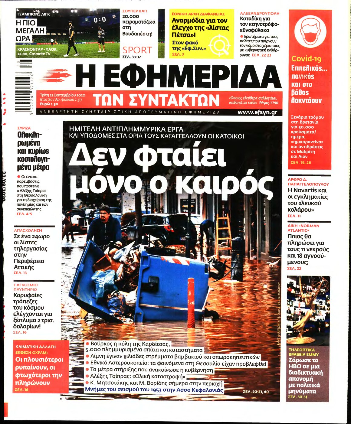 Η ΕΦΗΜΕΡΙΔΑ ΤΩΝ ΣΥΝΤΑΚΤΩΝ – 22/09/2020