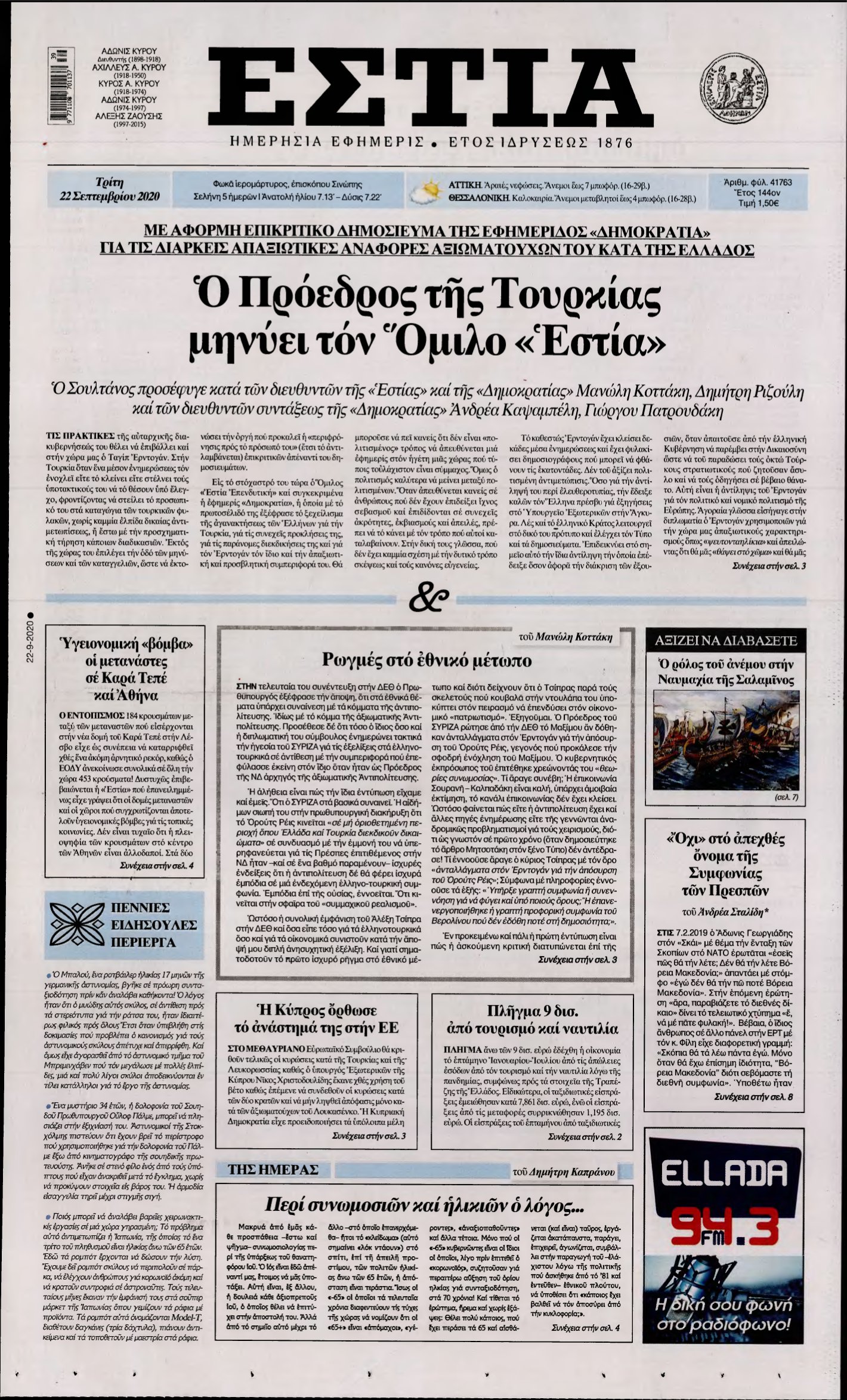 ΕΣΤΙΑ – 22/09/2020