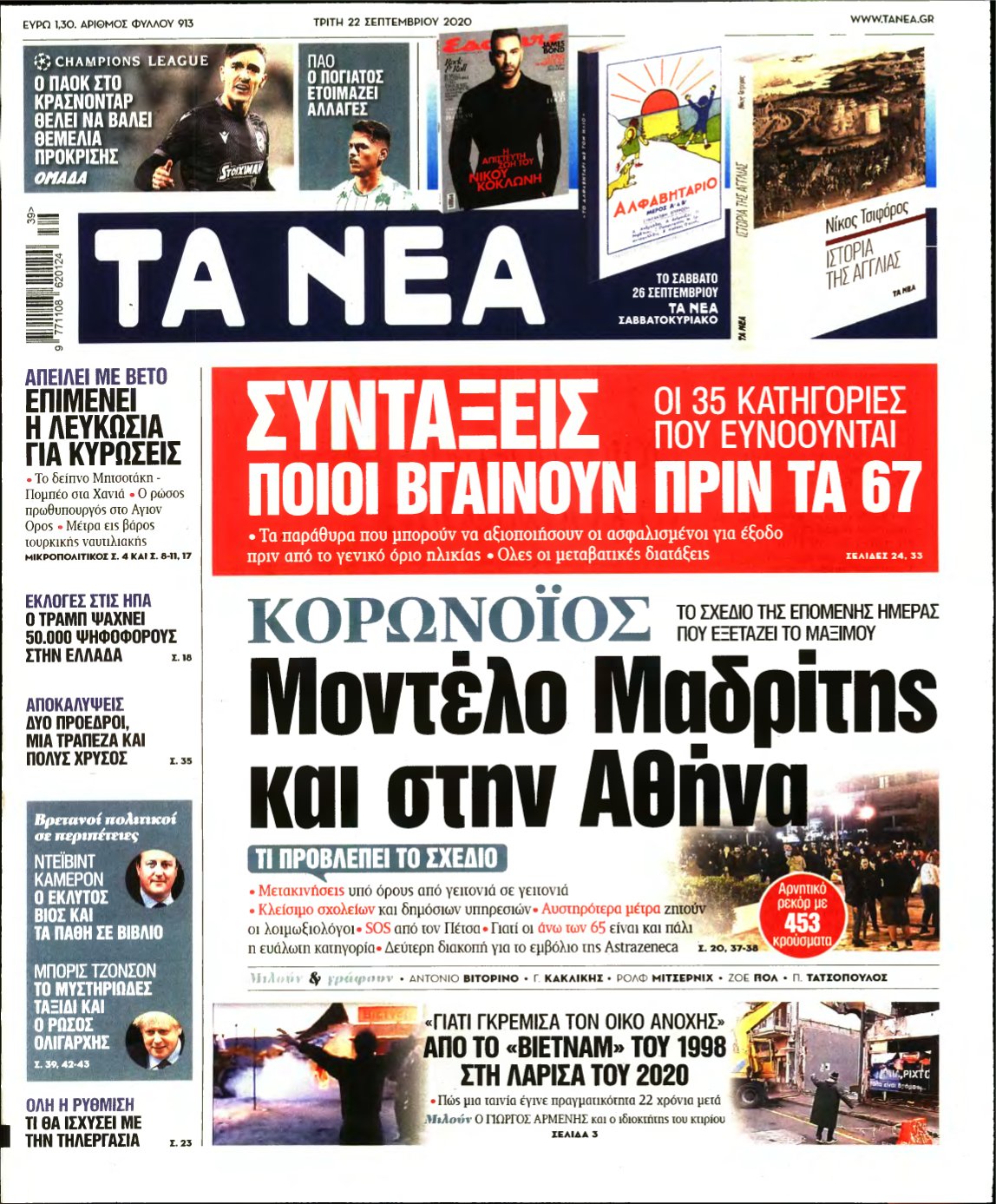 ΤΑ ΝΕΑ – 22/09/2020