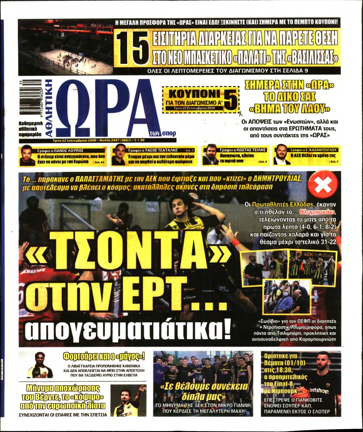 ΩΡΑ ΤΩΝ ΣΠΟΡ – 22/09/2020