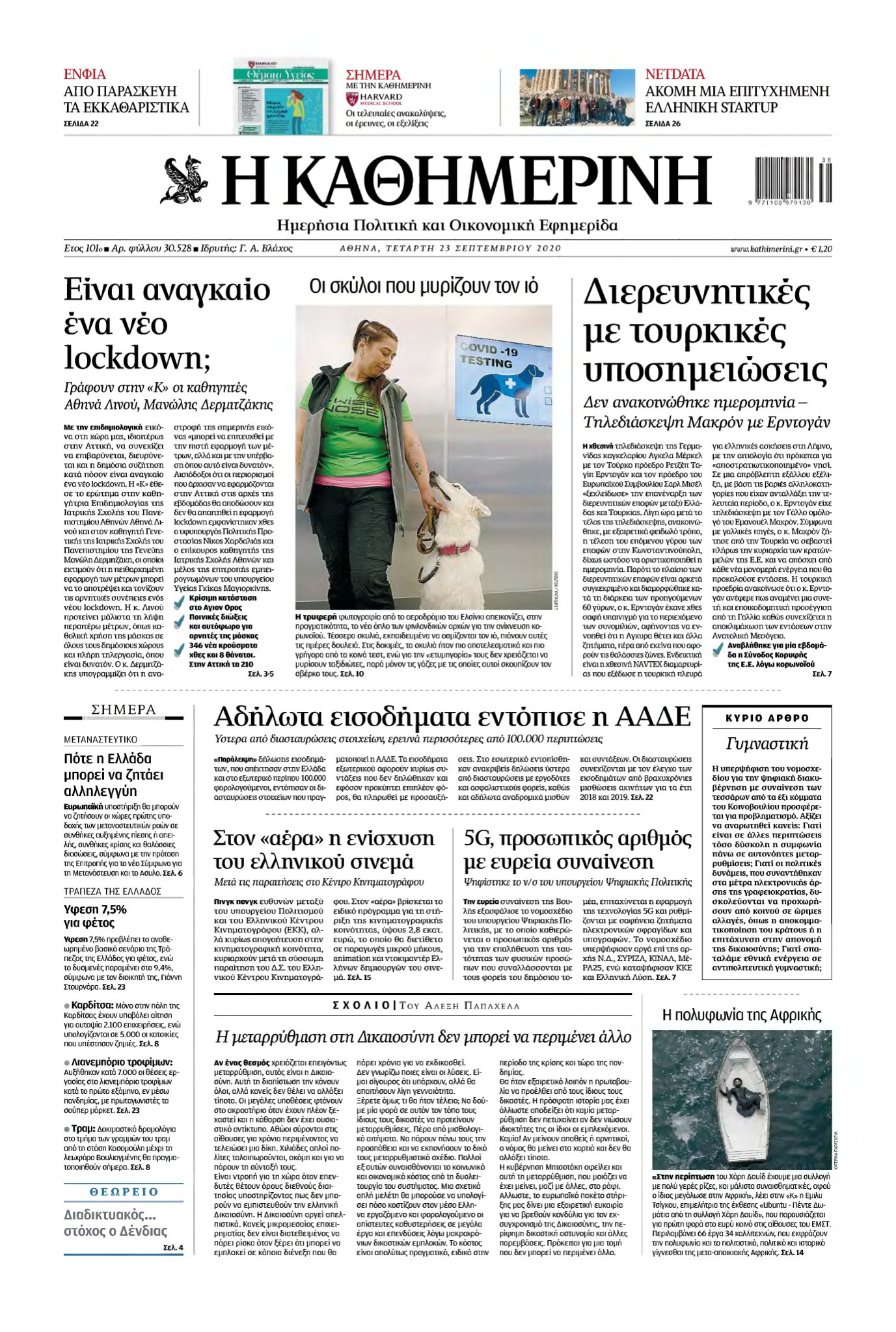 ΚΑΘΗΜΕΡΙΝΗ – 23/09/2020