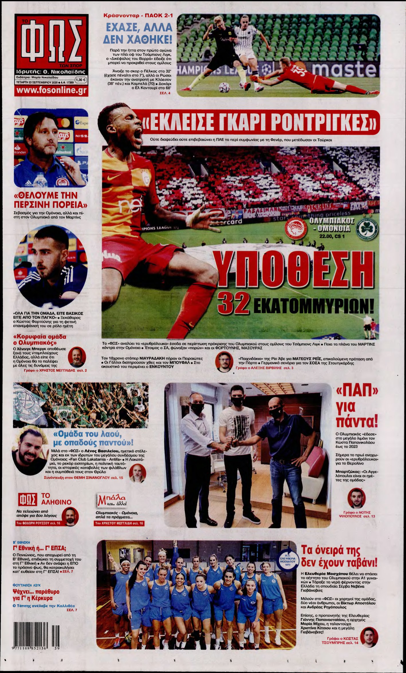 ΦΩΣ ΤΩΝ ΣΠΟΡ – 23/09/2020
